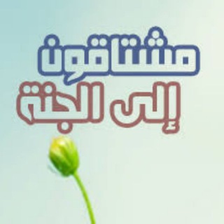 المشتاقون إلى الجنة💚