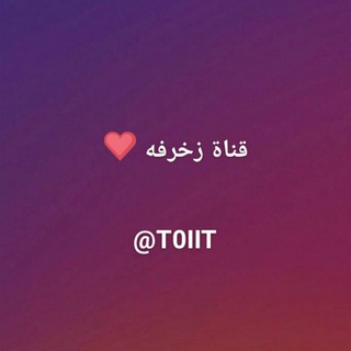 قٍٰنٍٰاة زًَخّٰـرِٰفِٰـه ℡ᴖ̈💜✨⋮