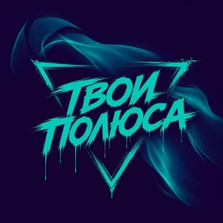 $ТОП? «Твои Полюса»