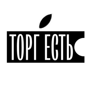 Аватар канала ТОРГ ЕСТЬ | ПРОДАЖА И РЕМОНТ СМАРТФОНОВ @t0rgest