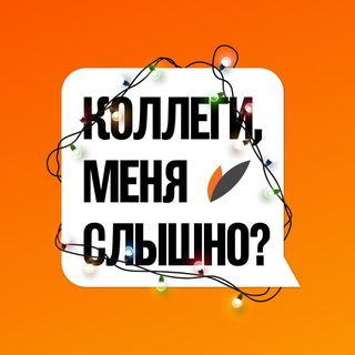 Коллеги, меня слышно?