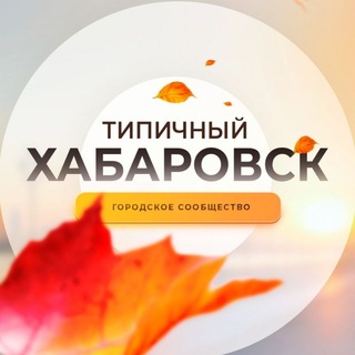 Типичный Хабаровск