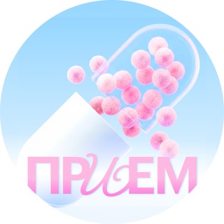 Прием