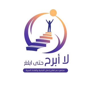 لا أبرح حتى أبلغ / تعافي