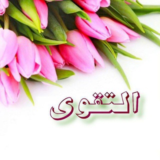 🌷 التقوى 🌷
