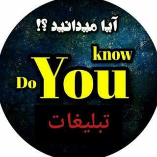 🏮تبلیغ در Do You Know🏮