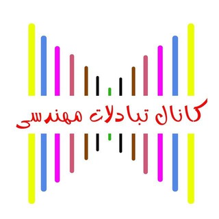 تبادلات مهندسی