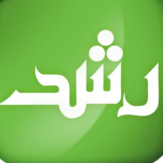 تبادلات رشد
