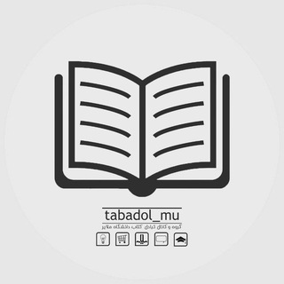کانال تبادل کتاب | دانشگاه ملایر