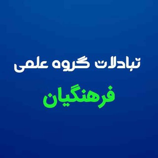 کانال تبادلات علمی فرهنگیان