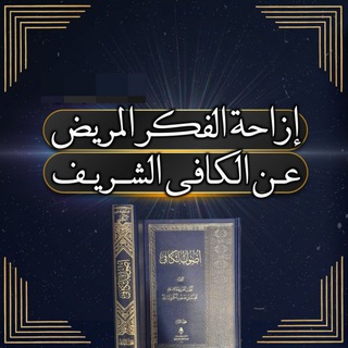 إزاحة الفکر المریض عن الکافی الشریف