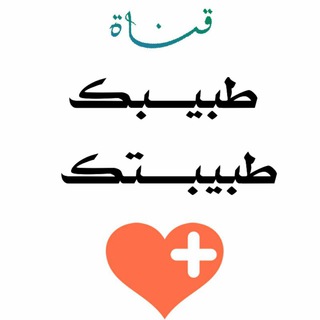 (طبيبك،، طبيبتك) طبية وابداعات متنوعه