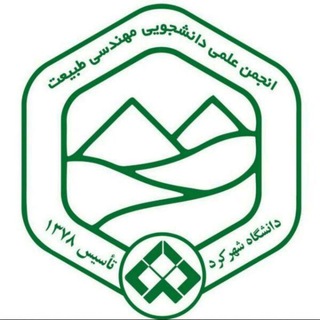 انجمن علمی دانشجویی مهندسی طبیعت