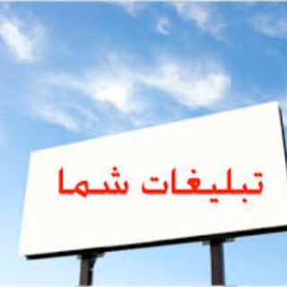تعرفه تبلیغات در کانال عجیب ولی واقعی