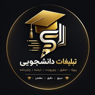 تبلیغات دانشجویی