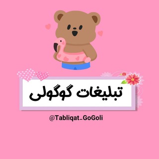 ❨تبلیغات گوگولـے🐹🌸❩