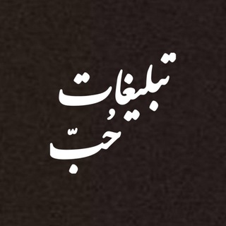 تبلیغات حُبّ