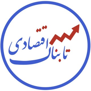 تابناک اقتصادی