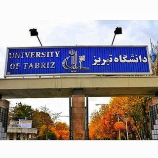 دانشگاه تبریز ✌🏻