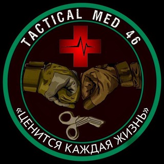 Tactical med 46🪖 (Тактическая медицина Курск)