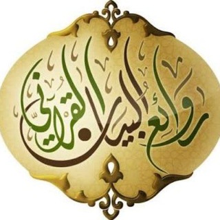 ☀️روائع البيانُ القُرآني☀️