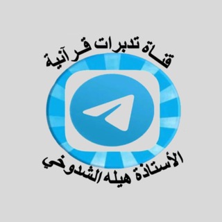 📚قناة تدبرات قرآنيه
