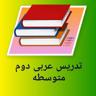 تدریس و نمونه سوالات عربی دهم، یازدهم، دوازدهم ✏️ (انسانی و ریاضی و تجربی)
