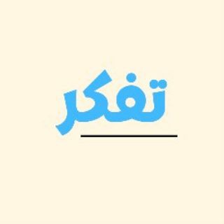 تَفكر