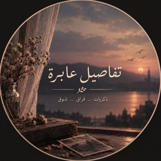 تَفَاصِيلُ عَابِرَةٌ🤍