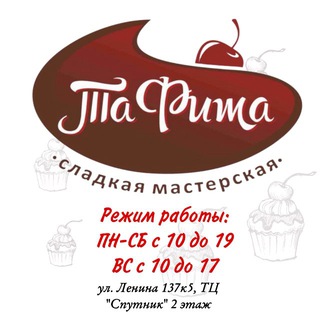 Кондитерский магазин «ТаФита» Обнинск🍰