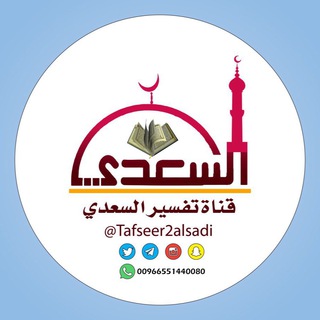 تفسير السعدي