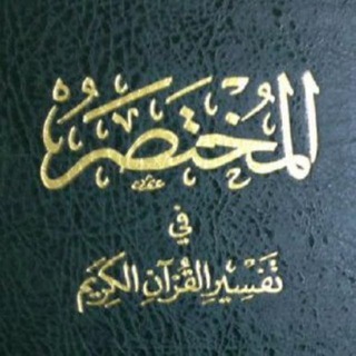 📚 المختصر في تفسير القران الڪريم 📚