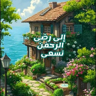إلى رضىٰ الرحمٰن نسعىٰ💚🌿.