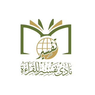 قناة نادي تفسير للقراءة