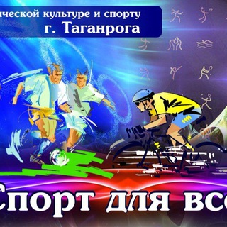 Таганрог спортивный