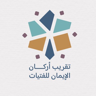 تقريب أركان الإيمان