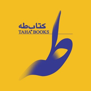 انتشارات کتاب طه