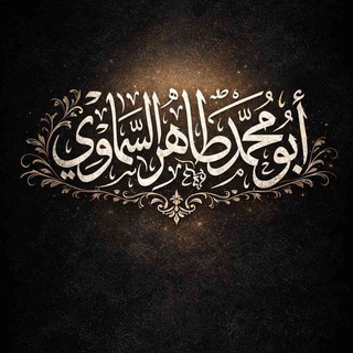 ❐أبو محمد طاهر السماوي❐