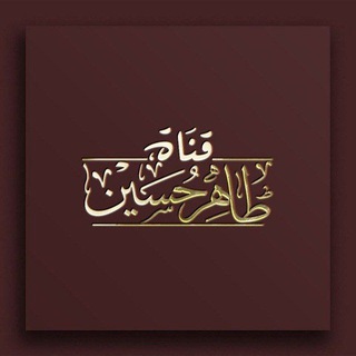 قناة طاهر حسين