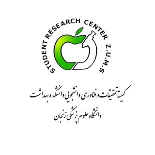 کمیته تحقیقات دانشکده بهداشت زنجان