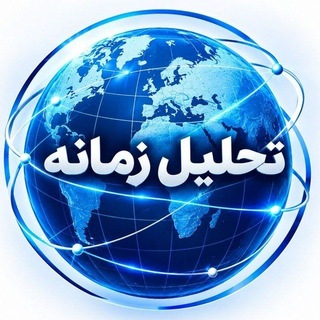 تحلیل زمانه