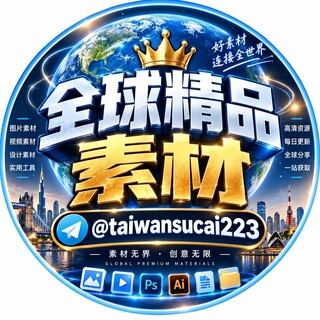 全球精品素材