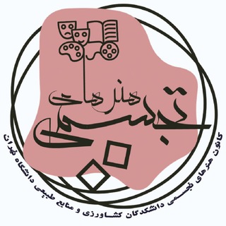 کانون هنرهای تجسمی دانشکدگان
