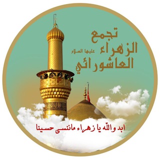 🌹تجمّع الزهراء ع للموالد🌹