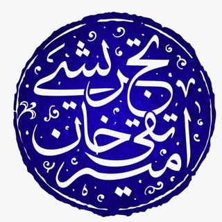 امیر تقی‌خان تجریشی
