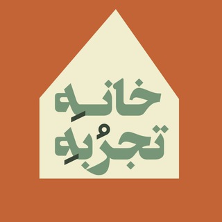 کانال اطلاع‌رسانی خانه تجربه