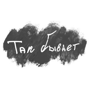 ТАК БЫВАЕТ