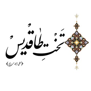 تخت طاقدیس، علی احمدی راد
