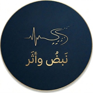 نَبض وأثرُ .