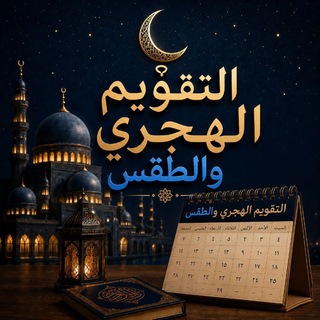 التقويم الهجري والطقس .